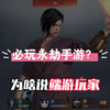为啥说端游玩家必玩手游？_游戏热门视频