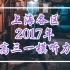 2017年上海高三英语一模听力