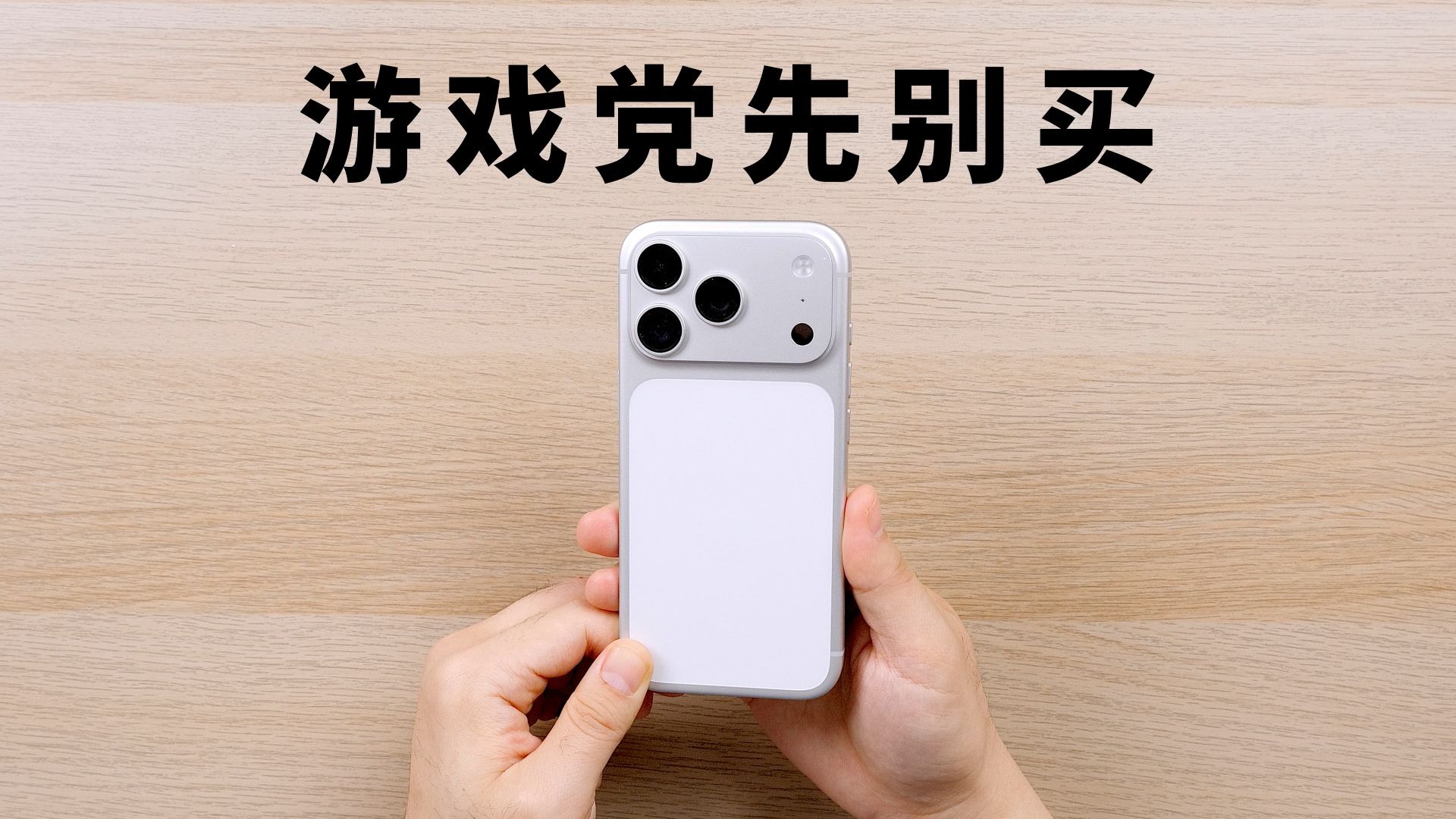 iPhone 17 Pro(非Max)，游戏党慎入！！