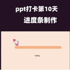 ppt小白教程，30s完成进度条制作过程