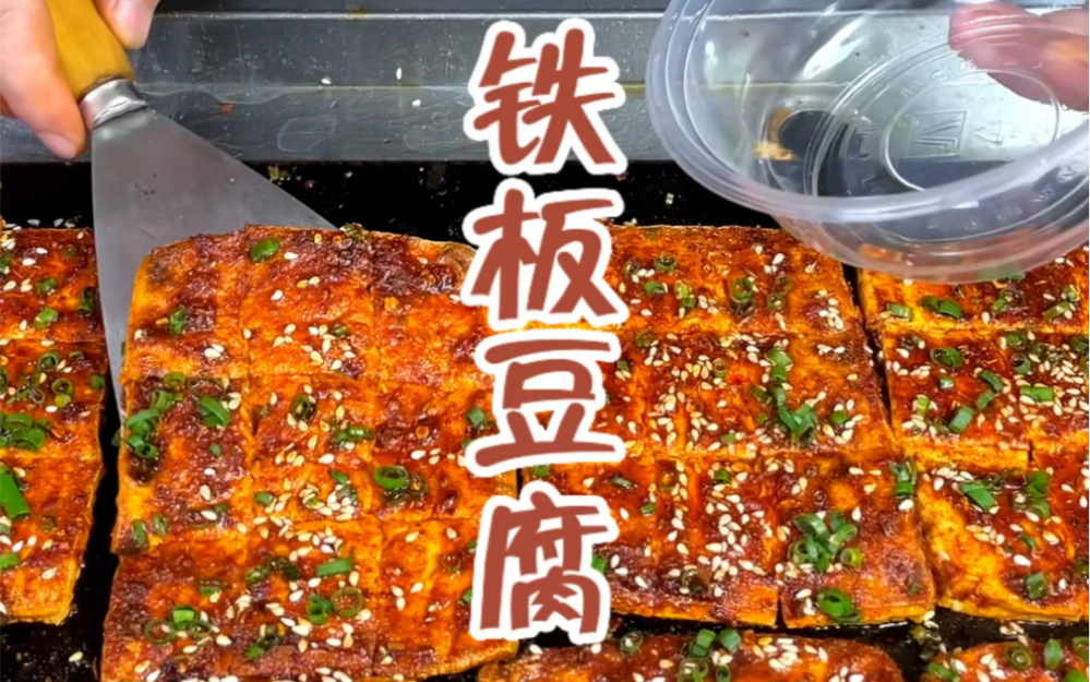 夜市摆摊火爆项目铁板豆腐制作分享！