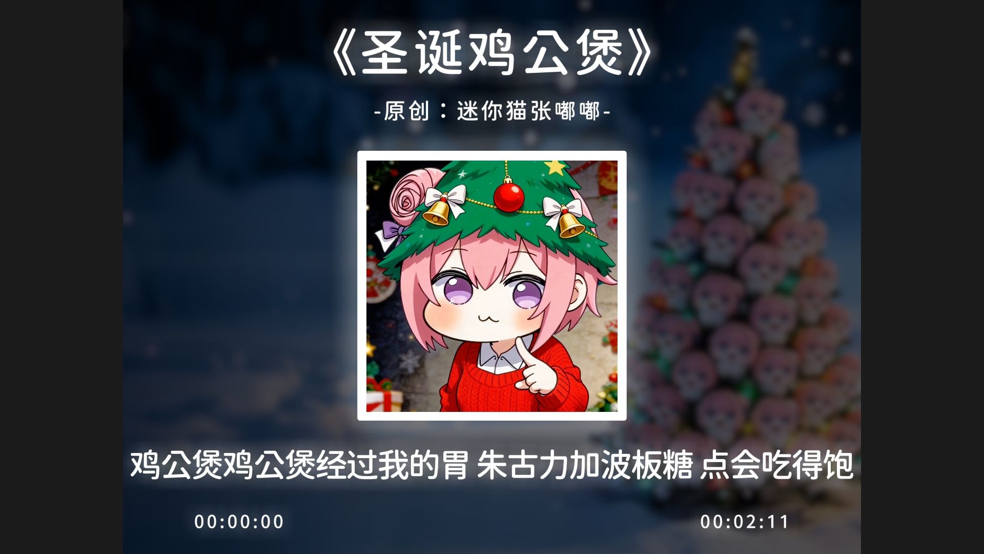 《圣诞鸡公煲》完整版，鸡公煲鸡公煲经过我的胃！