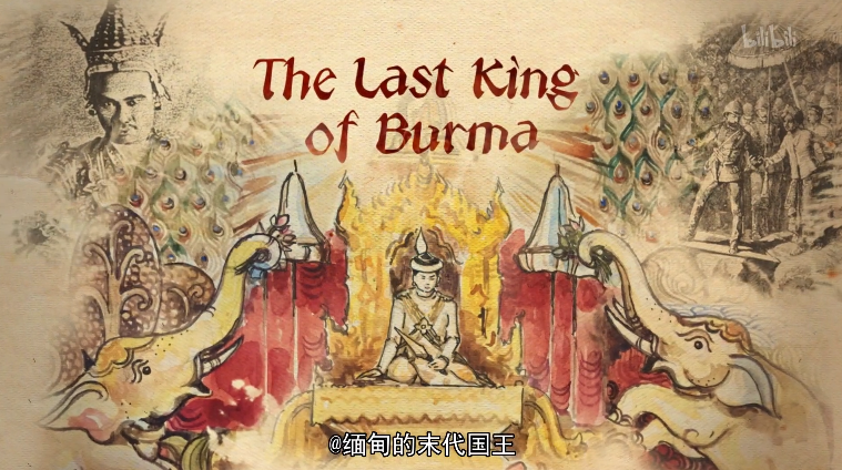 缅甸的末代国王-The Last King Of Burma