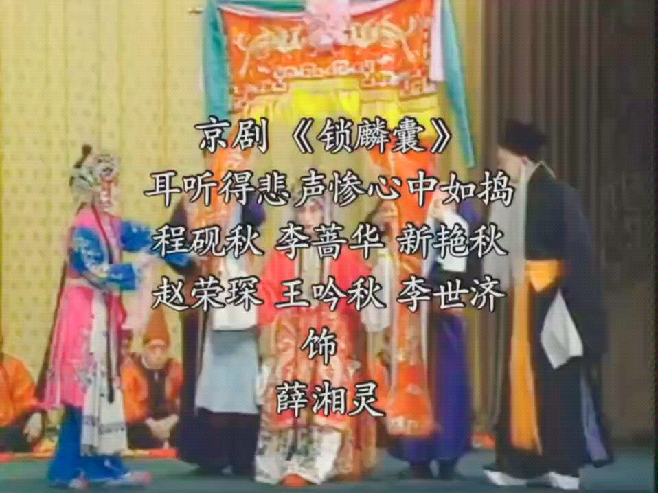 京剧锁麟囊耳听得合集程砚秋李蔷华新艳秋赵荣琛王吟秋李世济