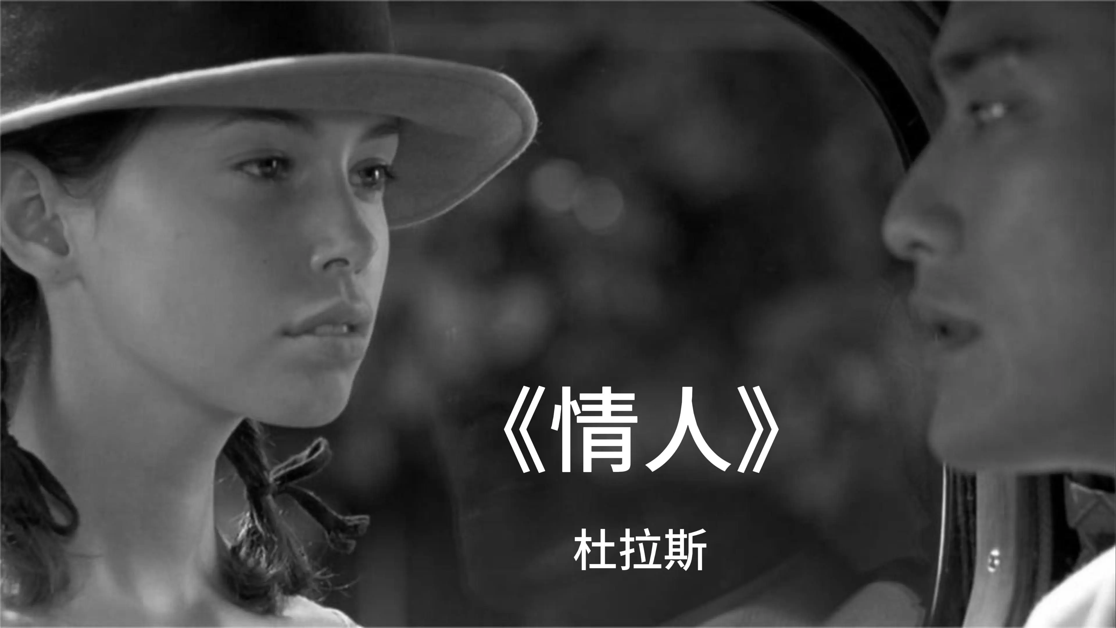 读书吧：《情人》