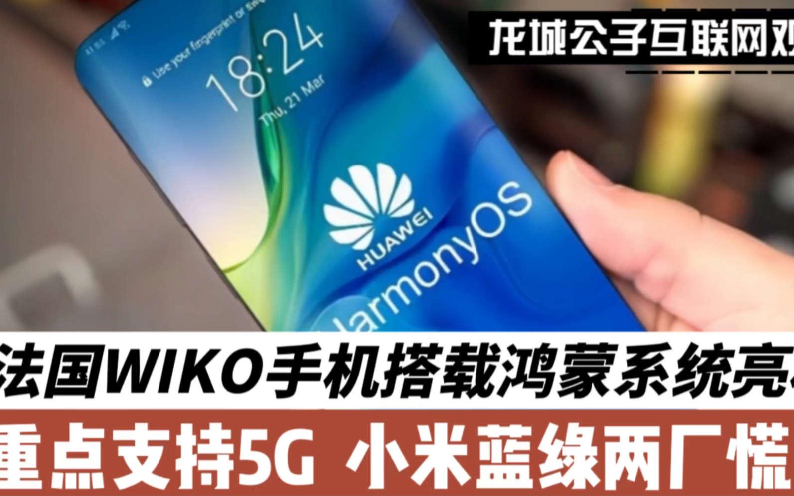 法国WiKO手机搭载鸿蒙系统亮相，重点支持5G，小米蓝绿两厂慌了！