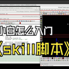 小白怎么入门skill脚本？用deepseek编写skill脚本