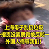 上海母子乱扔垃圾，老外指责没素质，结果竟被母子反咬一口