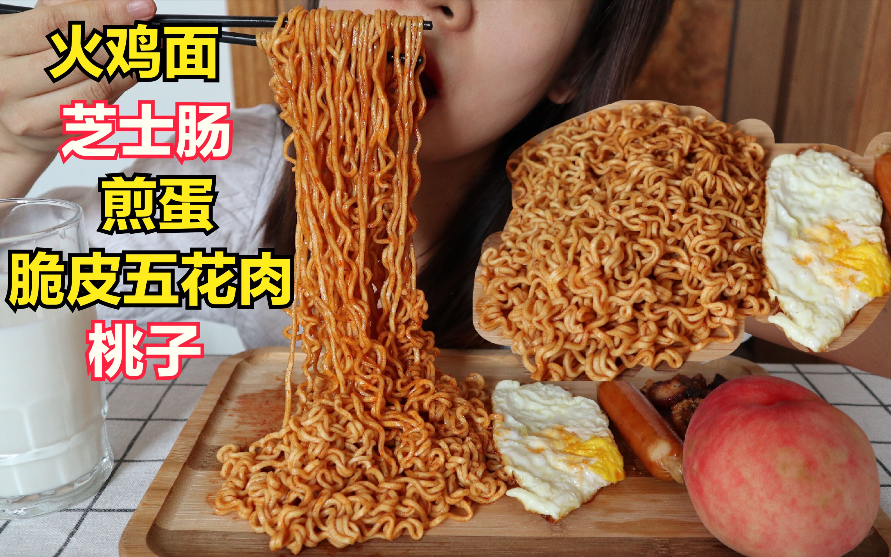 吃播~超辣的火鸡面~加鸡蛋加芝士火腿肠加脆皮五花肉~加桃