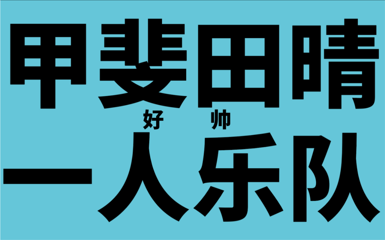 【推特】独 自 一 人 的 终 极 玩 法【甲斐田晴】