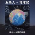 五条人《地球仪》新歌上线，中国迷幻摇滚土特产
