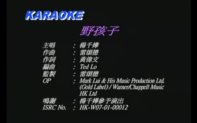杨千嬅-野孩子-歌曲MV伴奏-KTV字幕