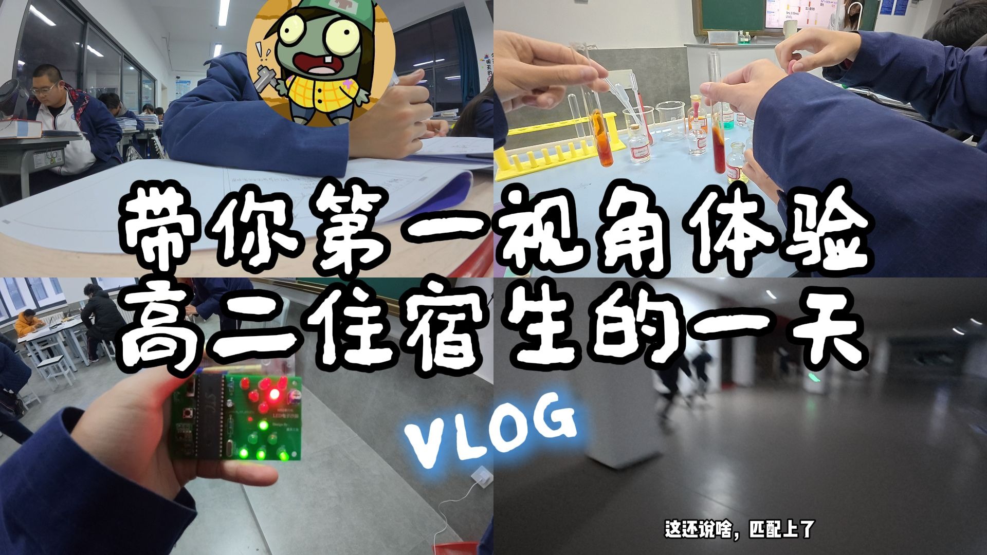 带你体验高二住宿生的一天