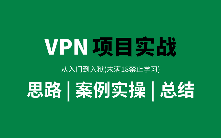 【判刑率99.9%！】全面讲解VPN最新项目实战，从入门到入狱，网络工程师手把手教学！VPN入门_VPN工作原理_VPN配置_VPN项目_网络安全！