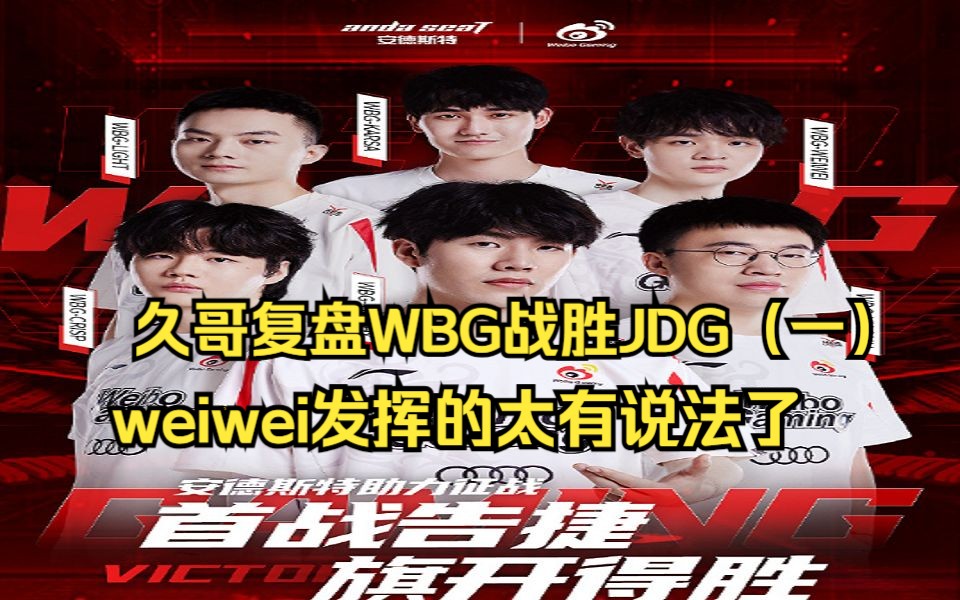 久哥复盘WBG战胜JDG（一）：weiwei的发挥太有说法了我不骗你们！