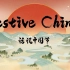 【Festive China / 话说中国节】全12集！中国传统文化与节日系列短视频，双语字幕，极佳英语学习材料！
