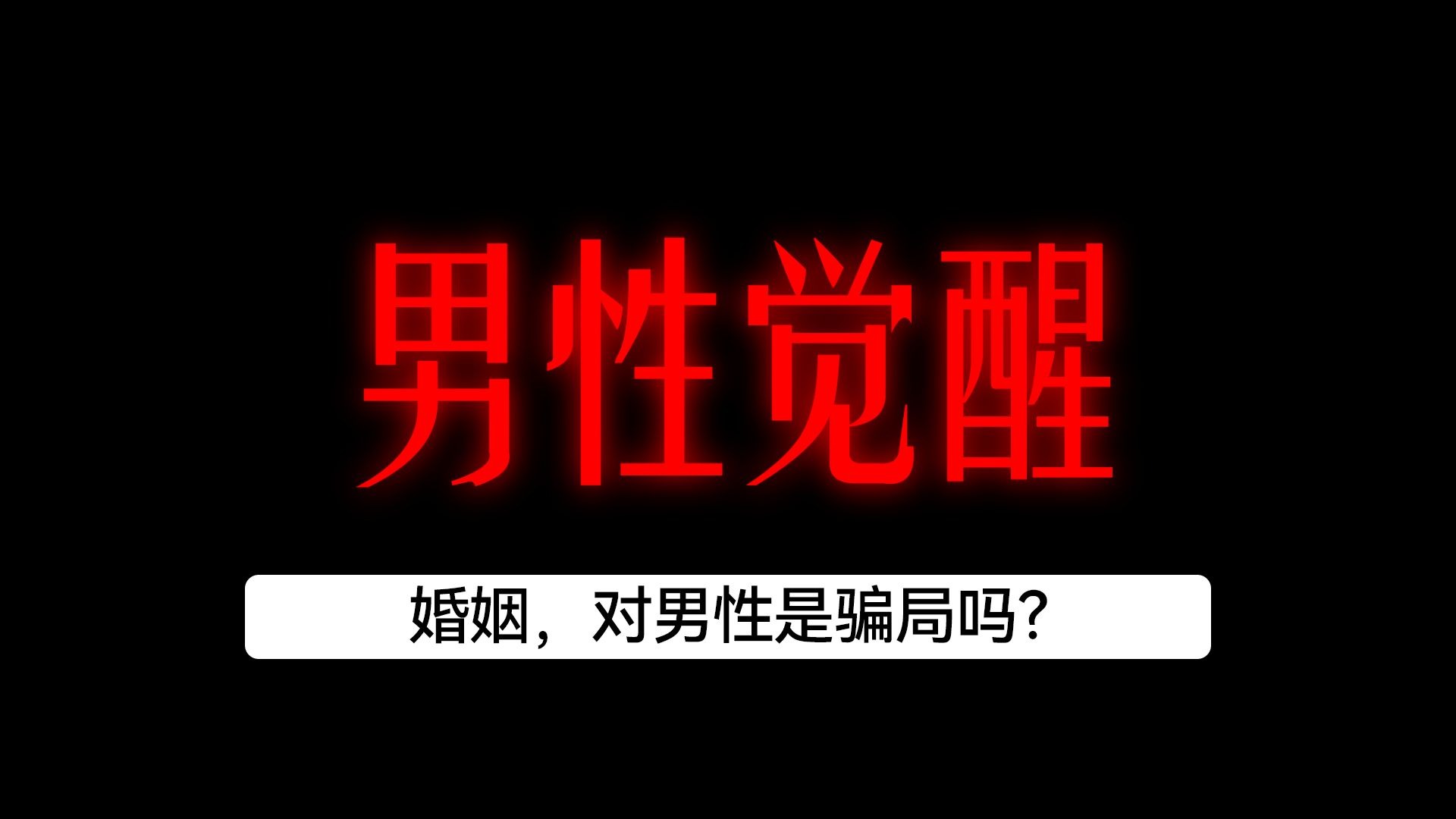 男性觉醒（上）：婚姻，是对男性的骗局吗？