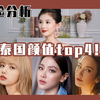 【泰国神颜分析】泰国女星颜值top4盘点，最美长相就是东西方结合，最后一个真的没几个能抗得住