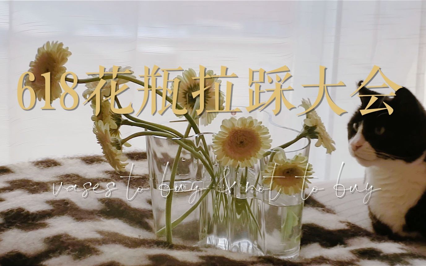 花瓶种草拔草会 | 北欧博主有哪些值得分享的花瓶？618特辑