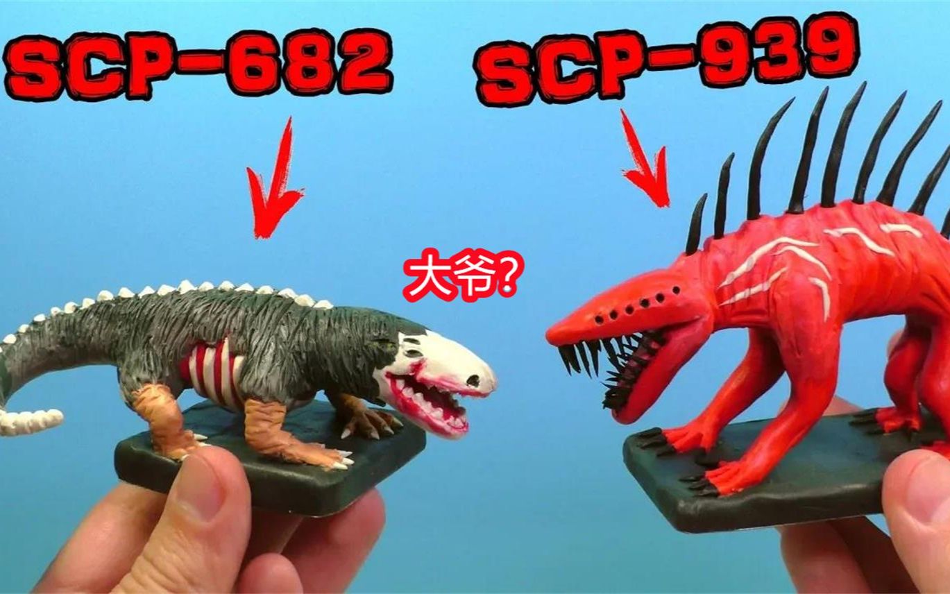 大爷scp682和scp939的特制版本大家知道到底谁强呢