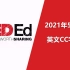 TED-ED 【英文CC字幕】| 2021年 5月-9月 | 持续更新