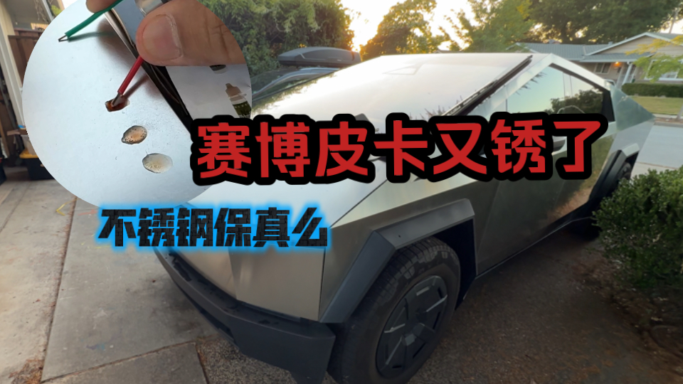 赛博皮卡又锈了，检测不锈钢成分找原因