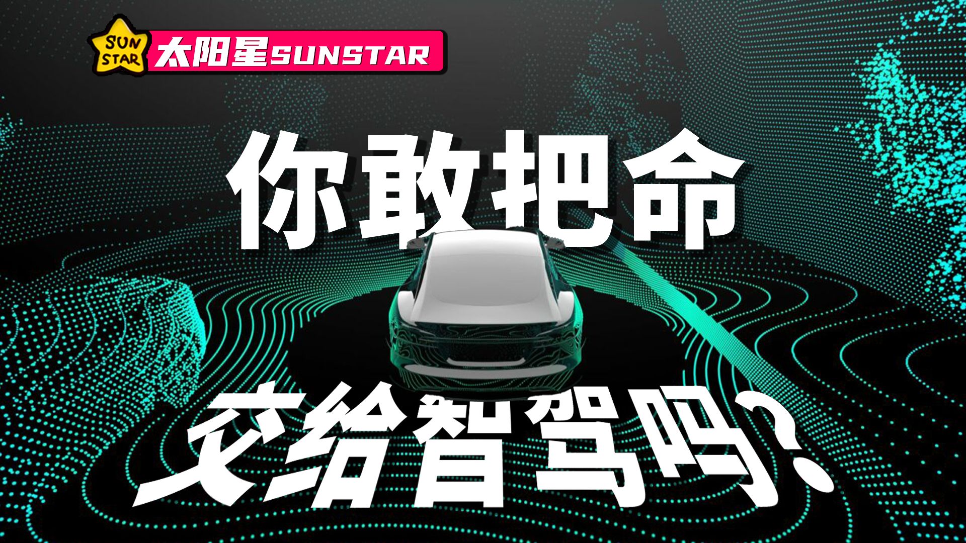 吹了那么多年的智驾，自动驾驶离我们到底还有多远？