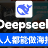 Deepseek能做海报？1分钟学会！轻松get新技能