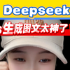 私藏！deepseek 1秒生成小红书图文，太强了