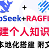 教你一键用DeepSeek + RAGFlow 构建个人知识库！纯本地化搭建，附搭建文档和安装包！2025一定要学的DeepSeek教程