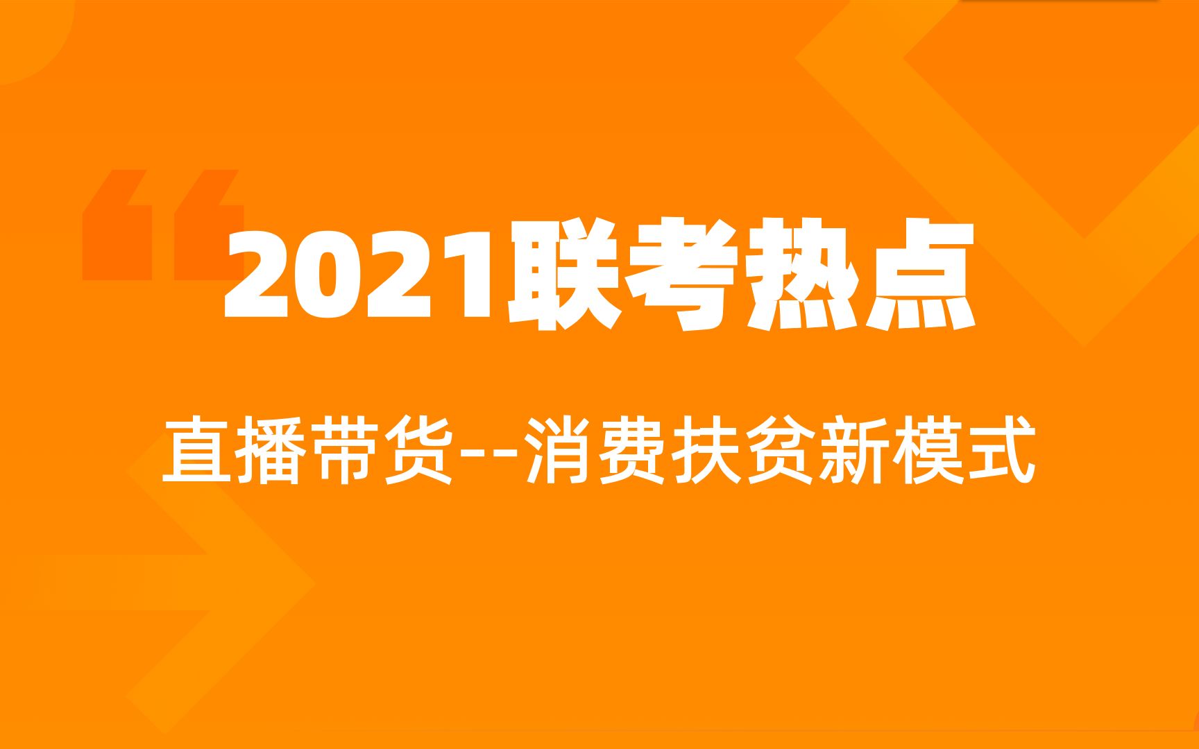 2021年省考热点预测【四】直播带货消费扶贫新模式哔哩哔哩bilibili