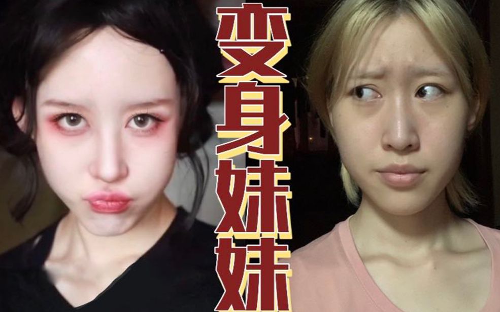老阿姨竟秒变妹妹?_哔哩哔哩_bilibili