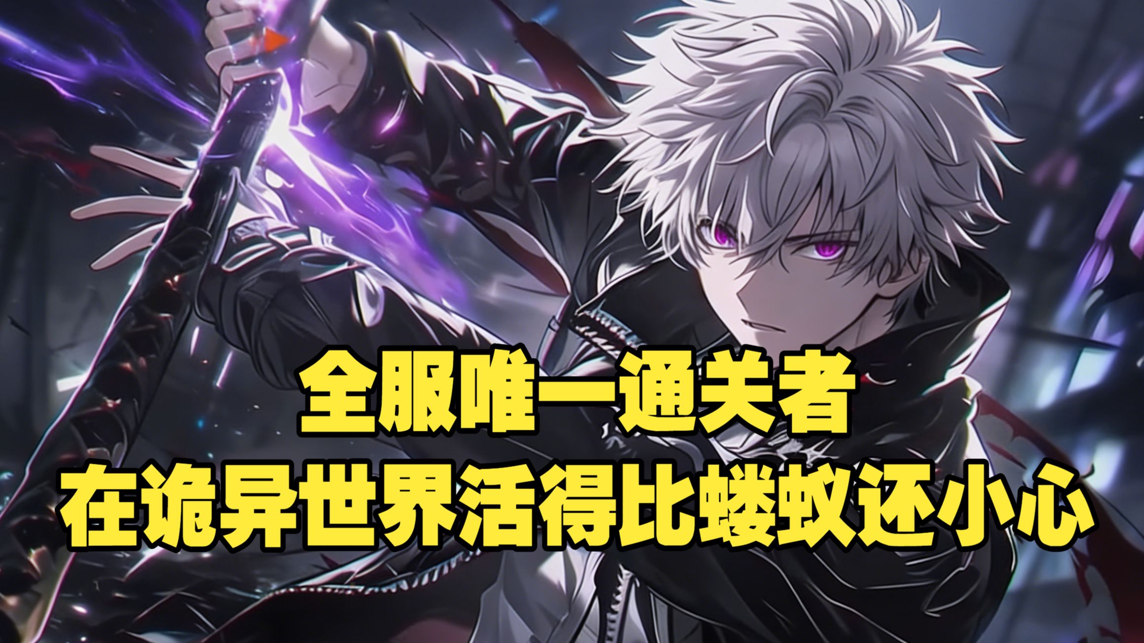 【26小时免费爽看】孤儿院苟到18岁，刚要逃出生天，撞见未觉醒的最终BOSS，不敢救、不能救、救不起！这是全知玩家最绝望的一夜