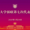 共赴新程 | 南大侨联第七次代表大会