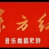 东方红歌曲集