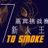 【吠狮新人王】嘉宾邀请赛 7 to smoke