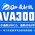 尚学堂高淇JAVA300集2020版！