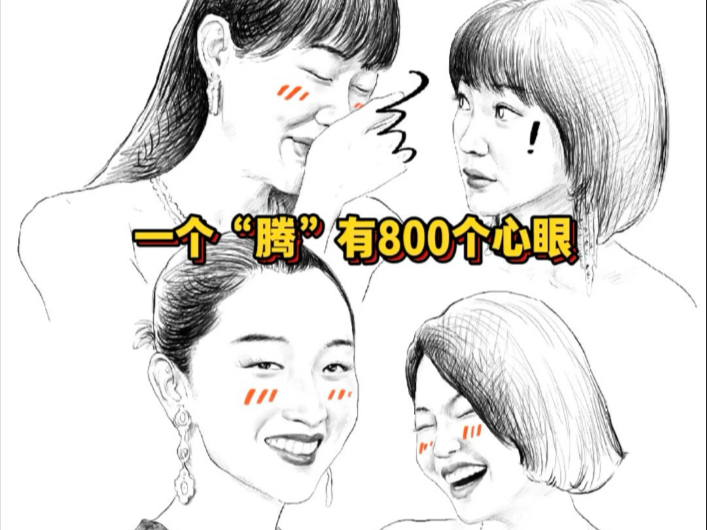 一个“腾”有800个心眼