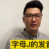 字母J的正确发音
