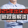 2025年出口退税新政策解读 税务局用途确认细节，出口外贸企业必看