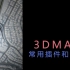 3DMAX常用的插件和脚本