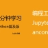 五分钟速学python:编程工具Jupyter与anconda(带字幕)