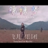 F.I.R.飞儿乐团 第九张专辑主打曲《锦绣梦》MV