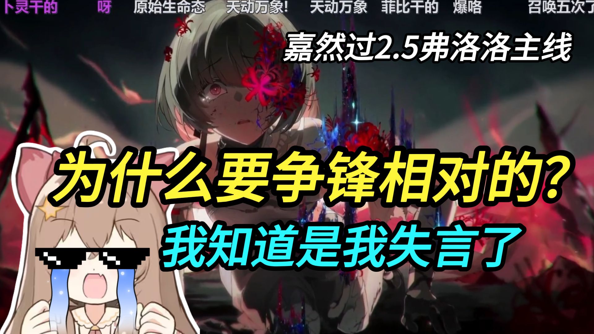 嘉然嗦面！为什么要针锋相对的？我知道是我失言了！进入门后怨气冲天的弗洛洛！【鸣潮2.5主线】