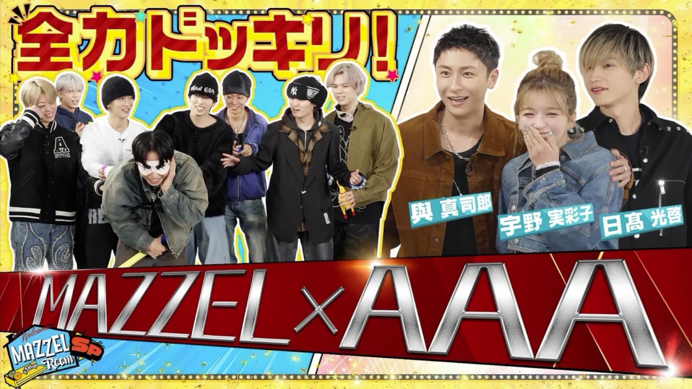 Ep.52 _【奇跡のコラボ】SEITOが憧れのAAAと初めて出会うSPドッキリ！