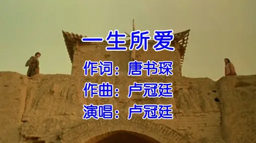 【无损音质】一生所爱 - 卢冠廷