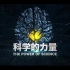 纪录片《科学的力量》11月1日起每晚8点在CCTV-9纪录频道播出