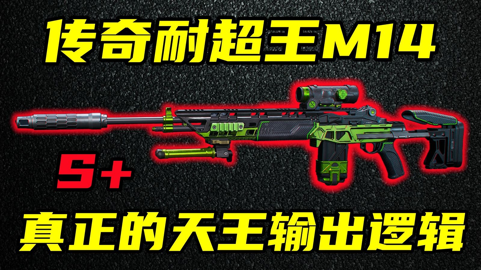 三角洲行动 到底谁在贬低M14？三大核心逻辑，让你看懂M14真正的强度！