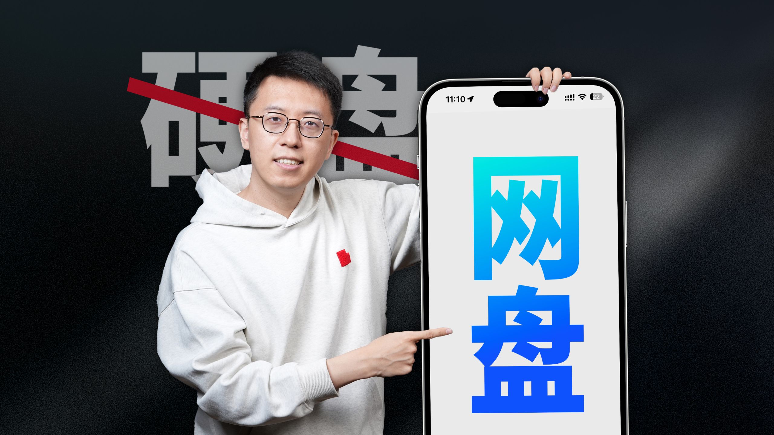 何 必 是 硬 盘