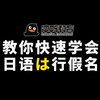 日语零基础入门五十音破解版！巧记は行！【建议收藏